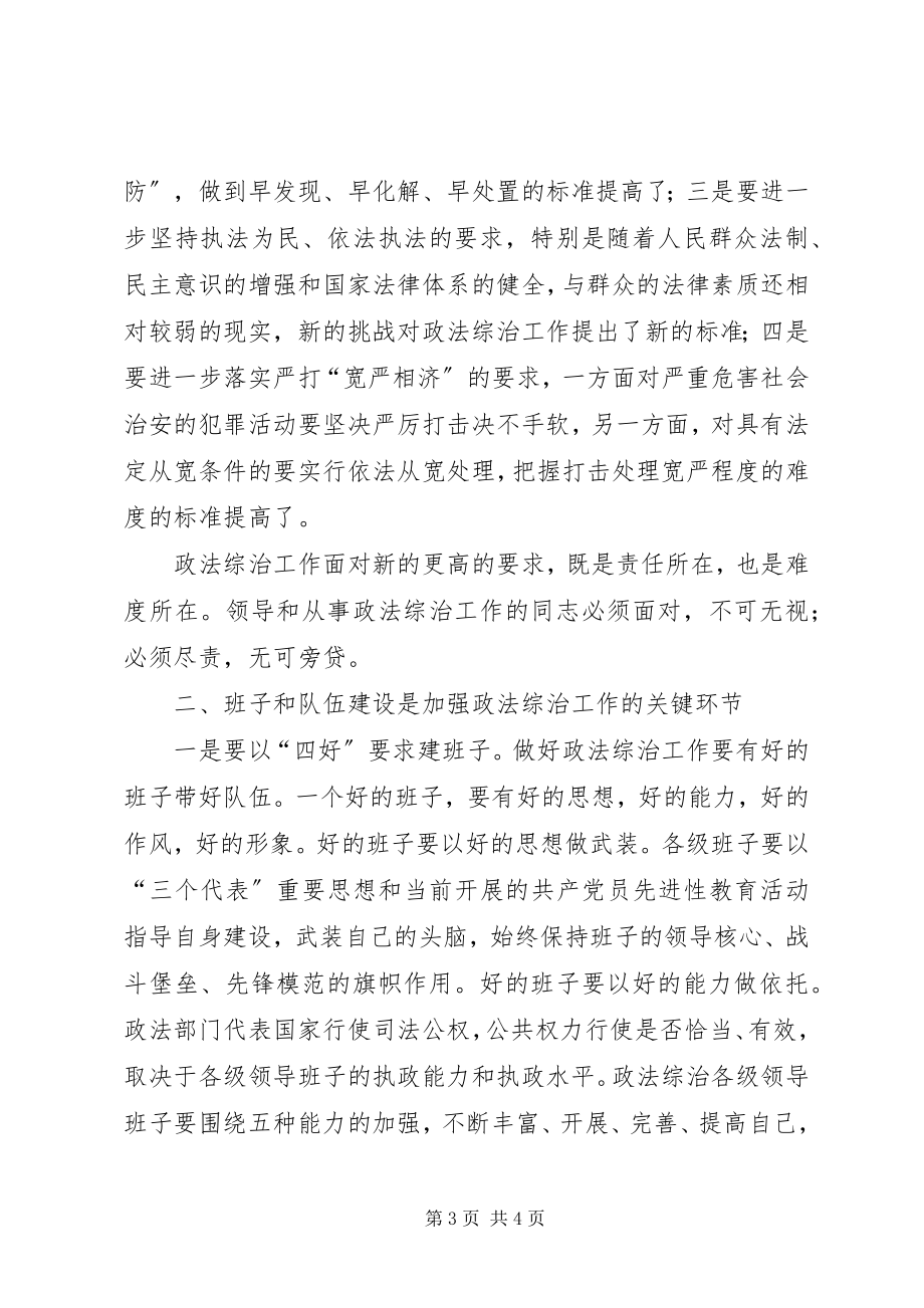 2023年在全市政法综治工作上的致辞.docx_第3页