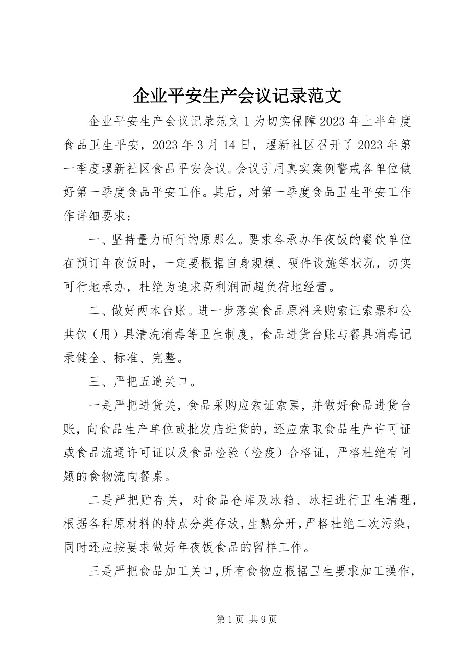 2023年企业安全生产会议记录.docx_第1页