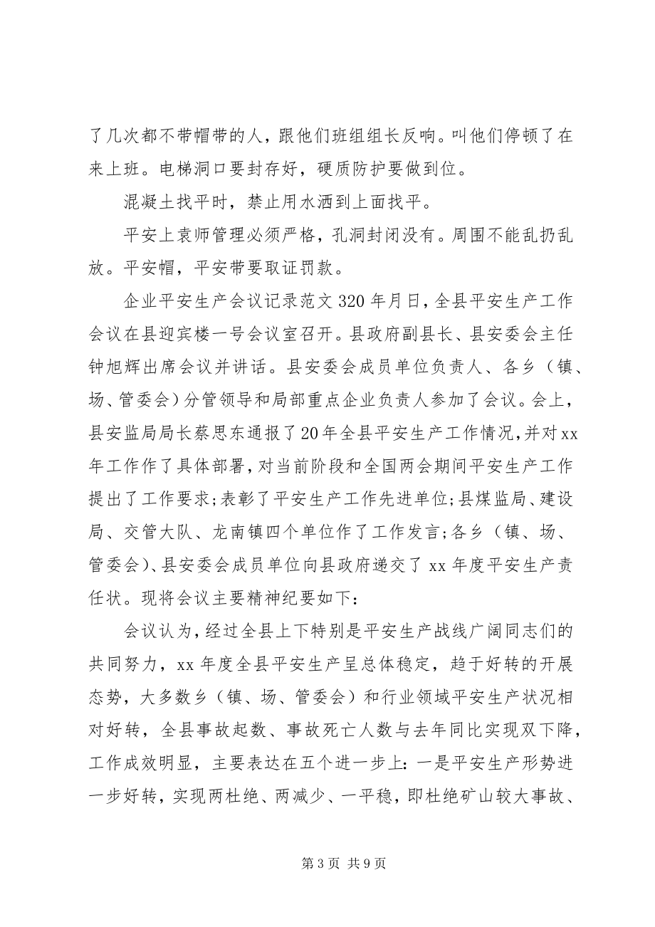 2023年企业安全生产会议记录.docx_第3页