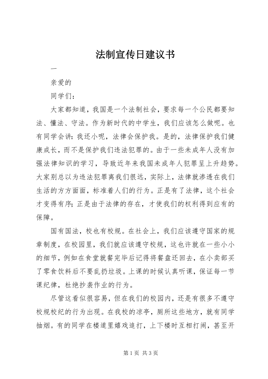 2023年法制宣传日倡议书.docx_第1页