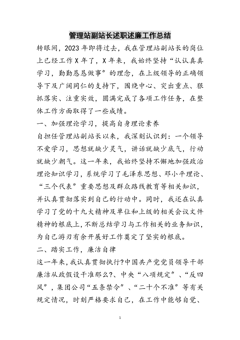 2023年管理站副站长述职述廉工作总结范文.doc_第1页