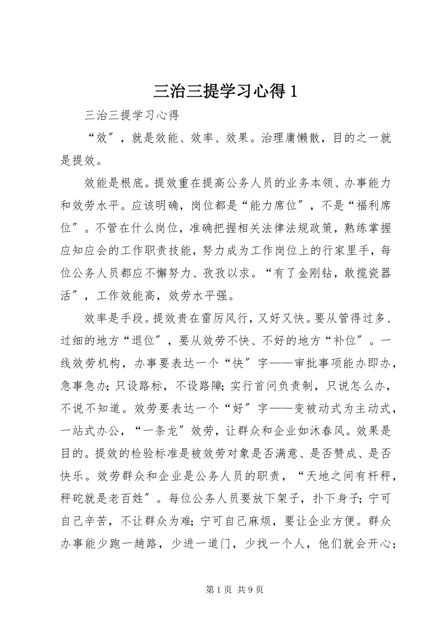 2023年三治三提学习心得1.docx_第1页