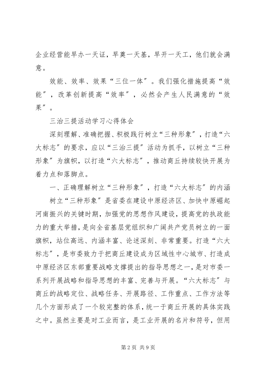 2023年三治三提学习心得1.docx_第2页