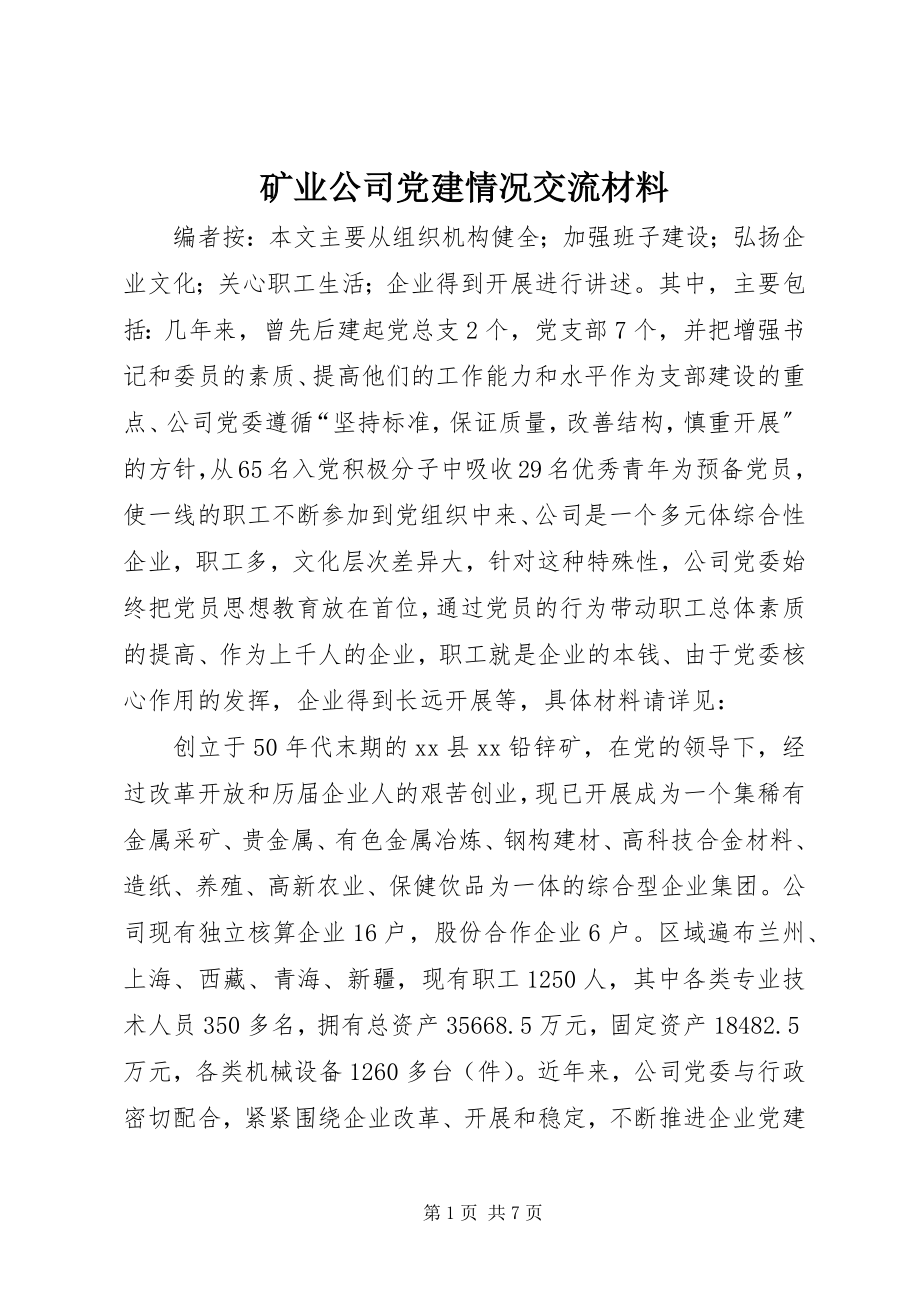 2023年矿业公司党建情况交流材料.docx_第1页