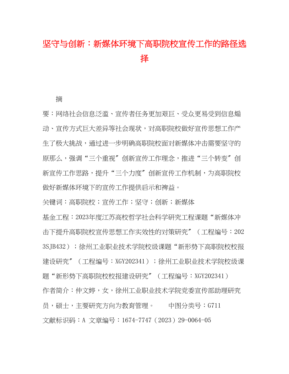 2023年坚守与创新新媒体环境下高职院校宣传工作的路径选择.docx_第1页