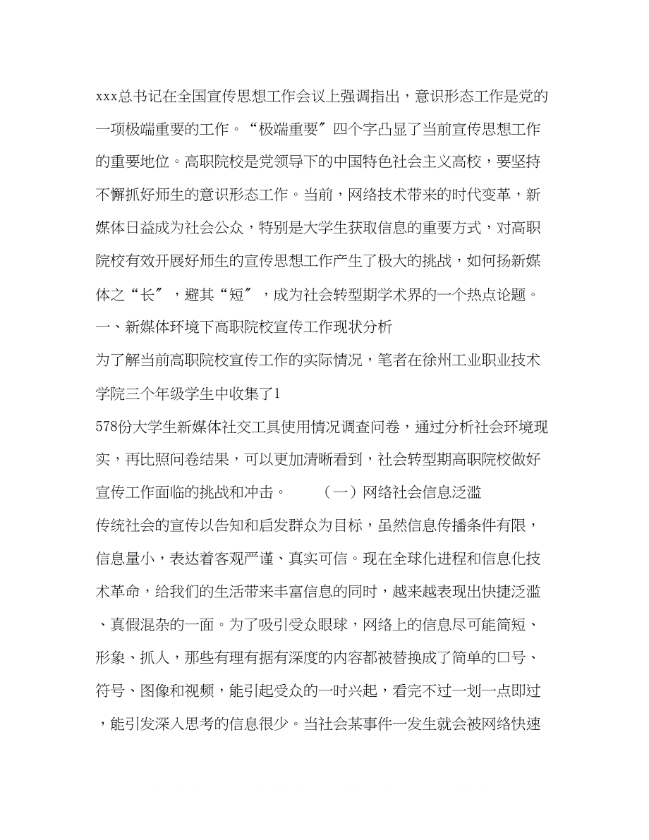 2023年坚守与创新新媒体环境下高职院校宣传工作的路径选择.docx_第2页