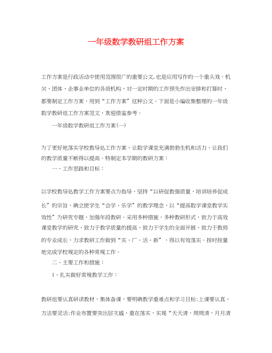 2023年一级数学教研组工作计划.docx_第1页