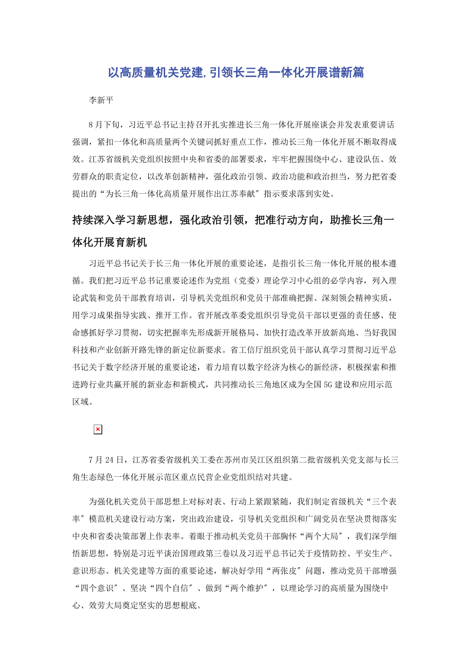 2023年以高质量机关党建引领长三角一体化发展谱新篇.docx_第1页