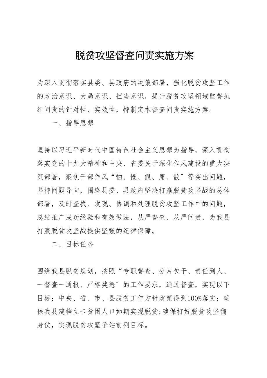 2023年脱贫攻坚督查问责实施方案.doc_第1页