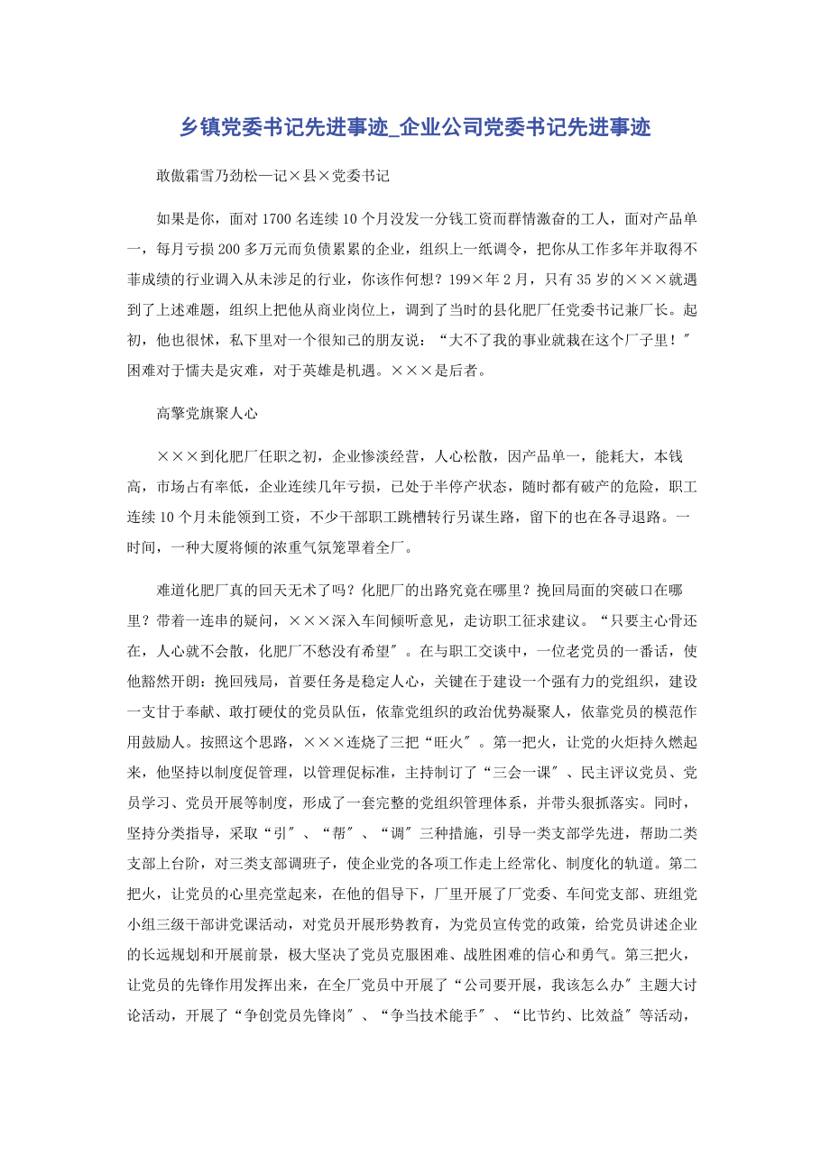 2023年乡镇党委书记先进事迹企业公司党委书记先进事迹.docx_第1页