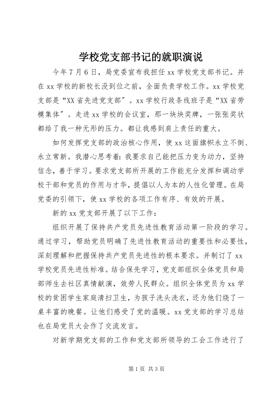 2023年学校党支部书记的就职演说.docx_第1页