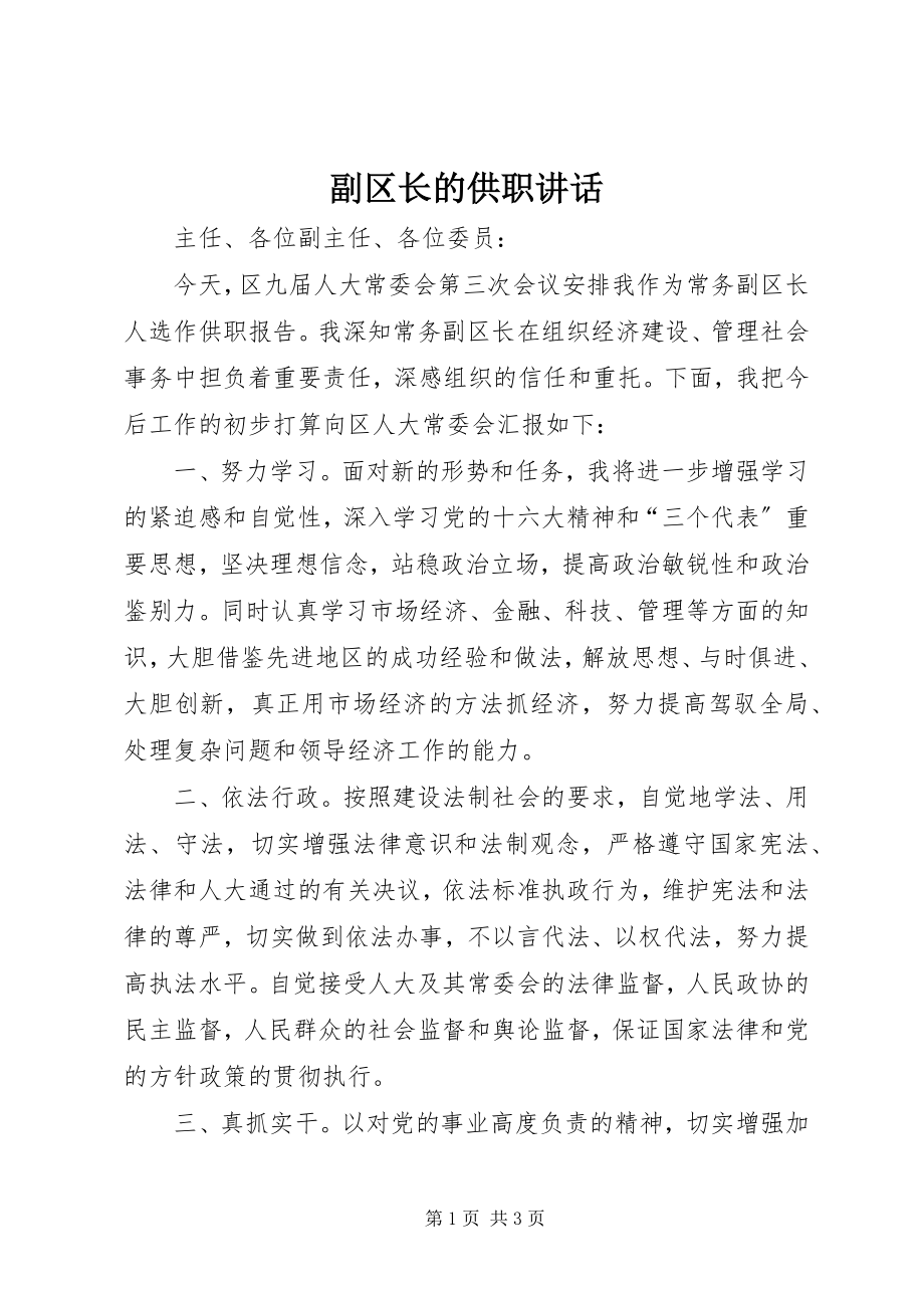 2023年副区长的供职致辞.docx_第1页