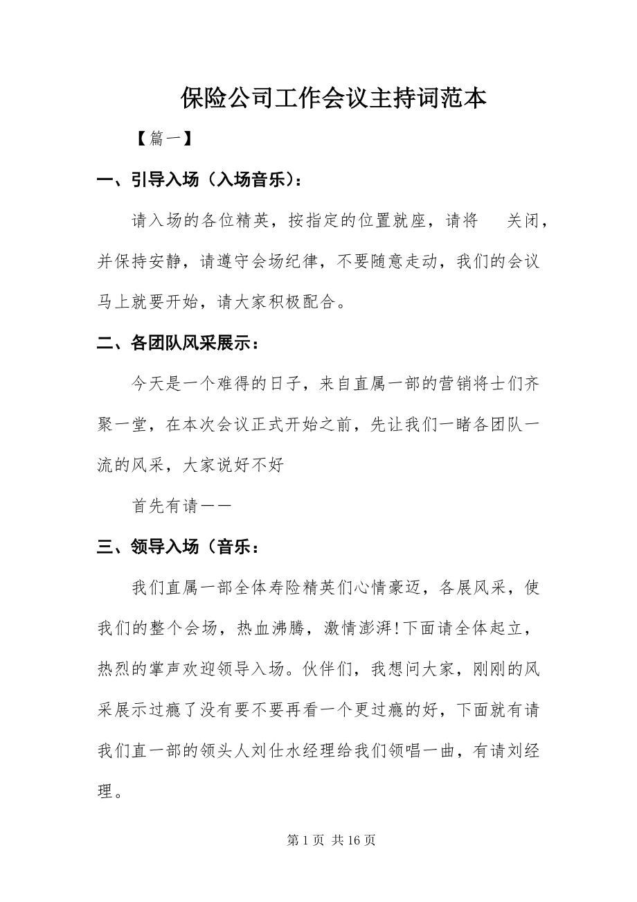 2023年保险公司工作会议主持词范本新编.docx_第1页