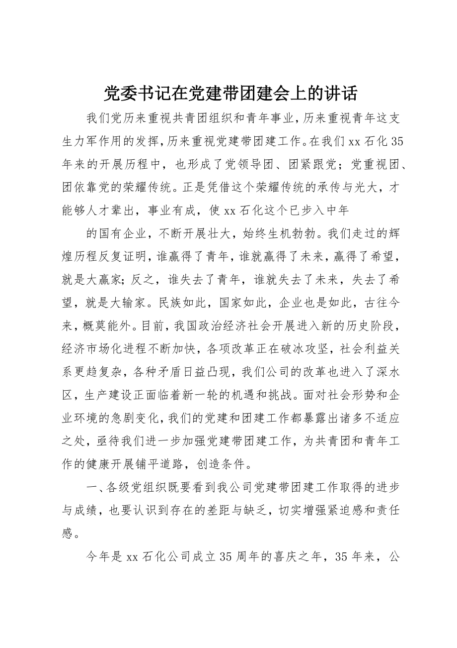 2023年党委书记在党建带团建会上的致辞.docx_第1页