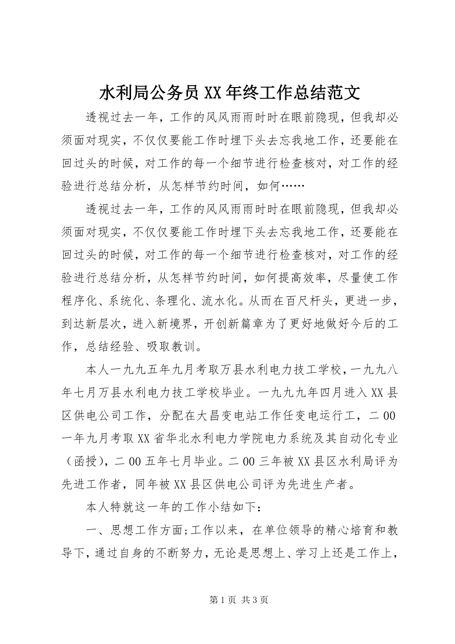 2023年水利局公务员终工作总结.docx_第1页