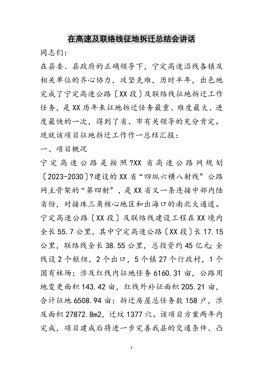 2023年在高速及联络线征地拆迁总结会讲话范文.doc_第1页