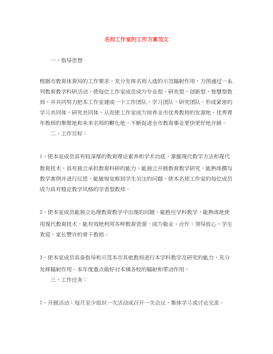 2023年名师工作室的工作计划.docx_第1页