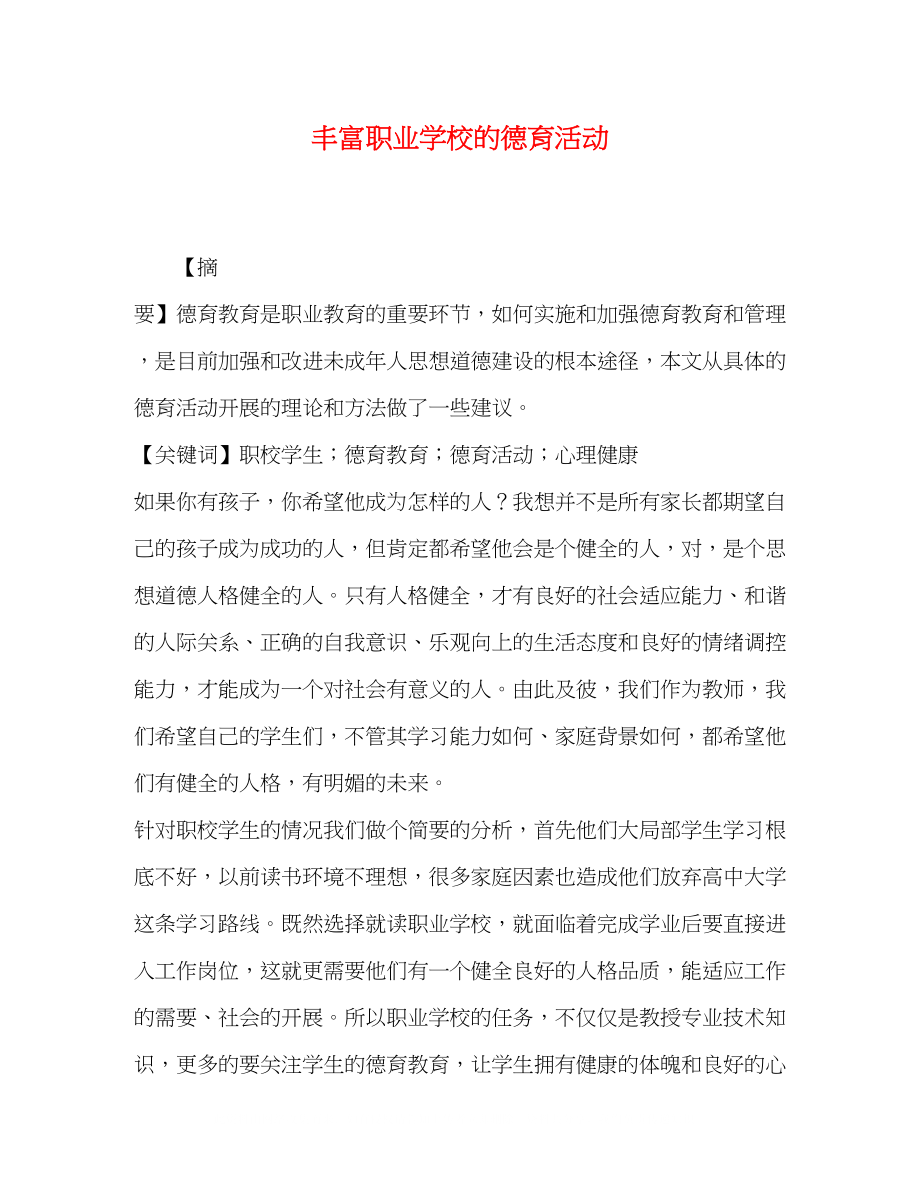 2023年丰富职业学校的德育活动.docx_第1页