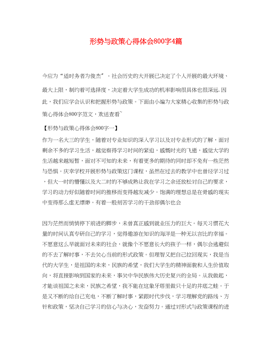 2023年精选形势与政策心得体会800字4篇.docx_第1页