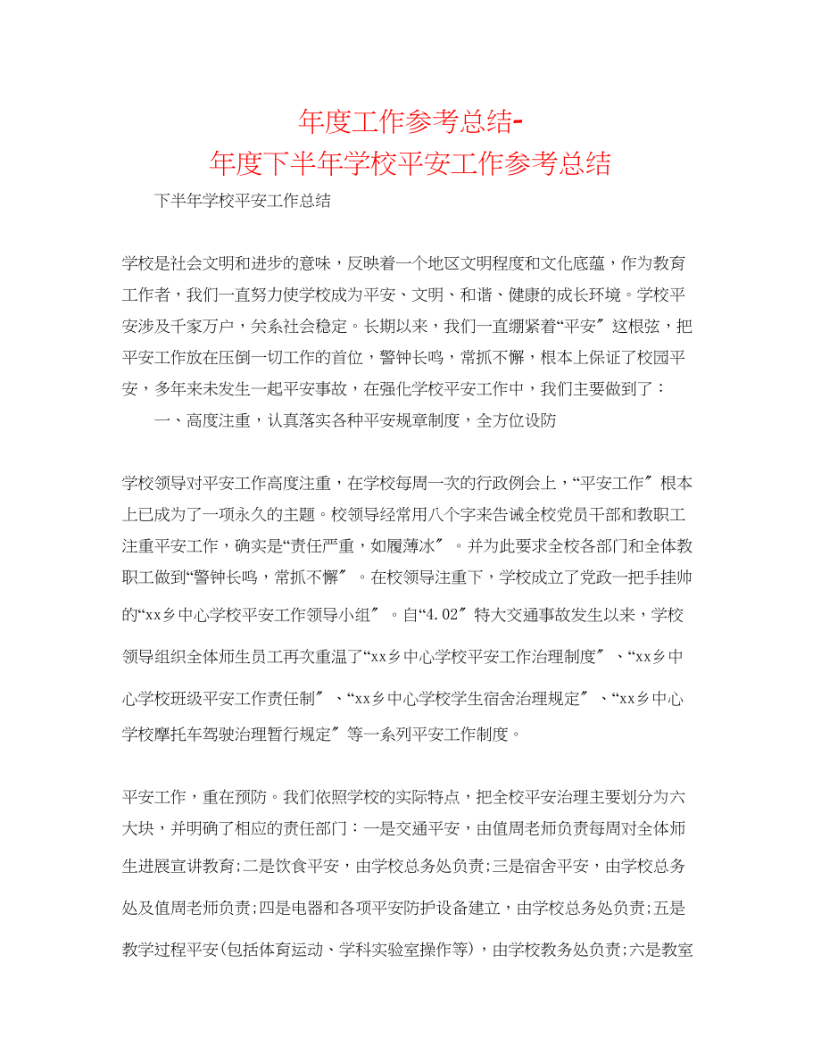 2023年度工作总结度下半学校安全工作总结.docx_第1页