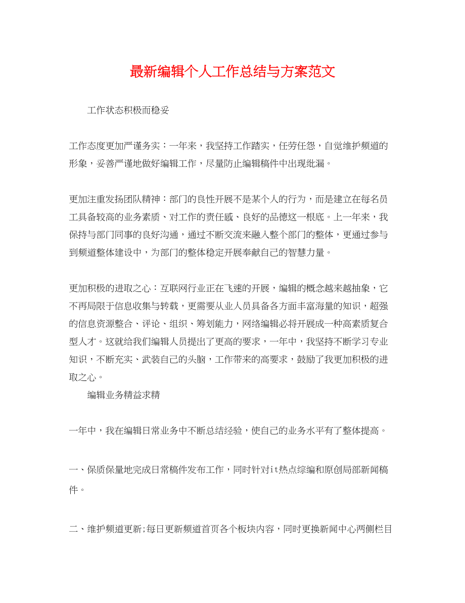 2023年编辑个人工作总结与计划.docx_第1页