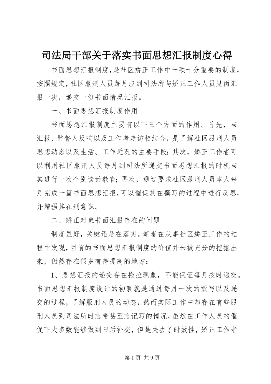 2023年司法局干部落实书面思想汇报制度心得.docx_第1页