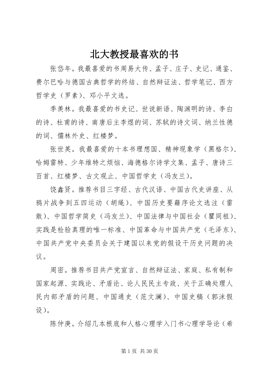 2023年北大教授最喜欢的书新编.docx_第1页