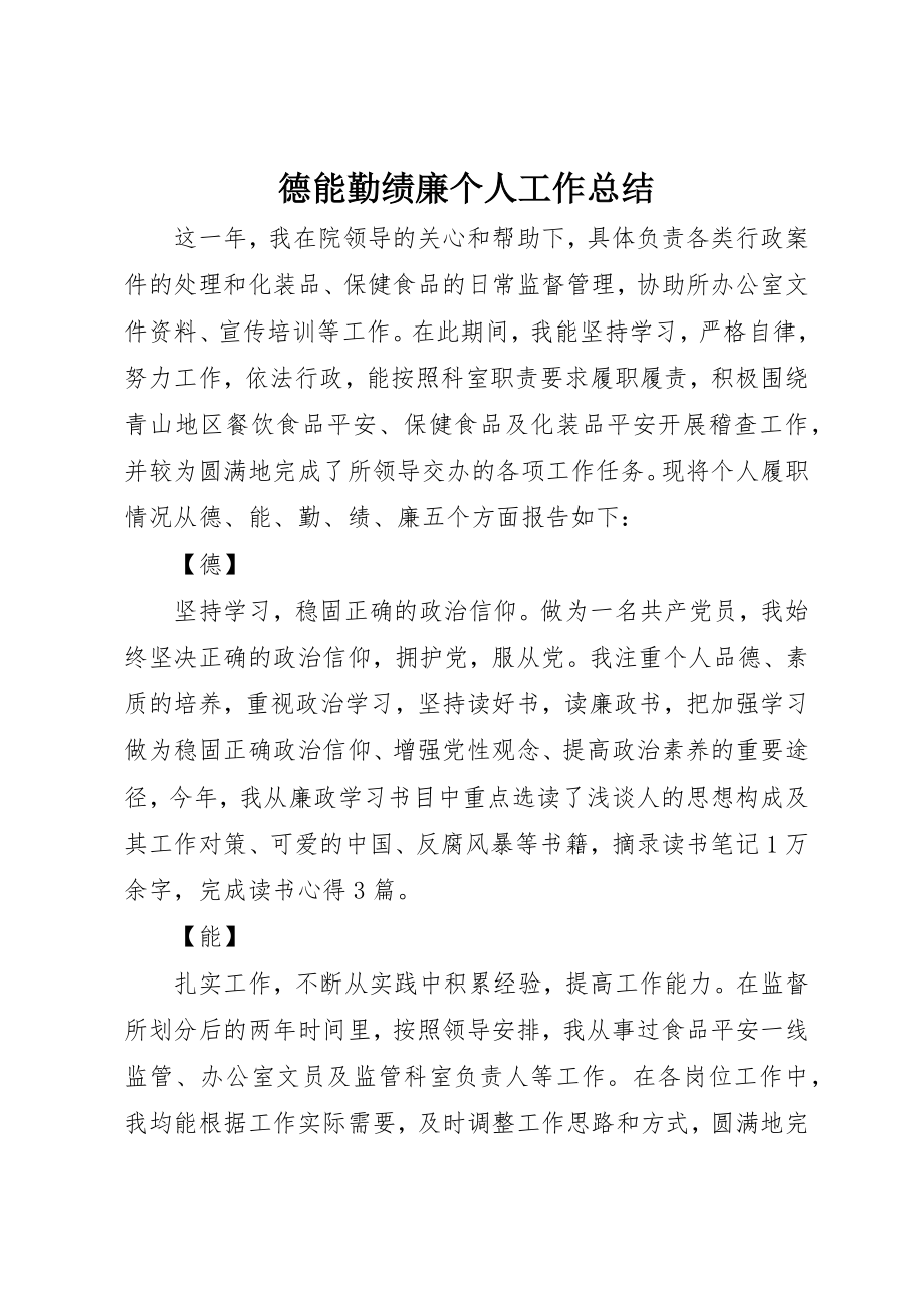 2023年德能勤绩廉个人工作总结新编.docx_第1页