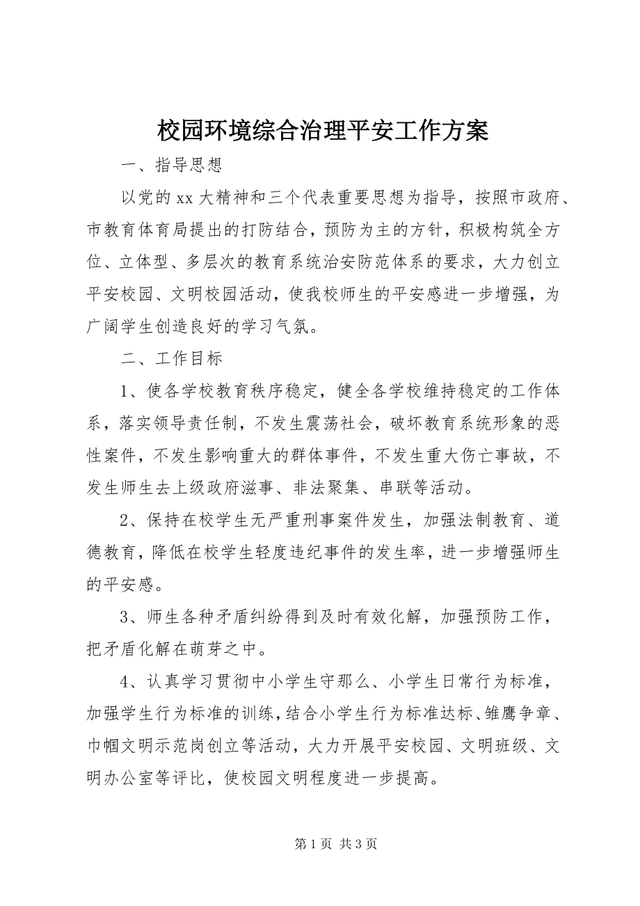 2023年校园环境综合治理安全工作计划.docx_第1页