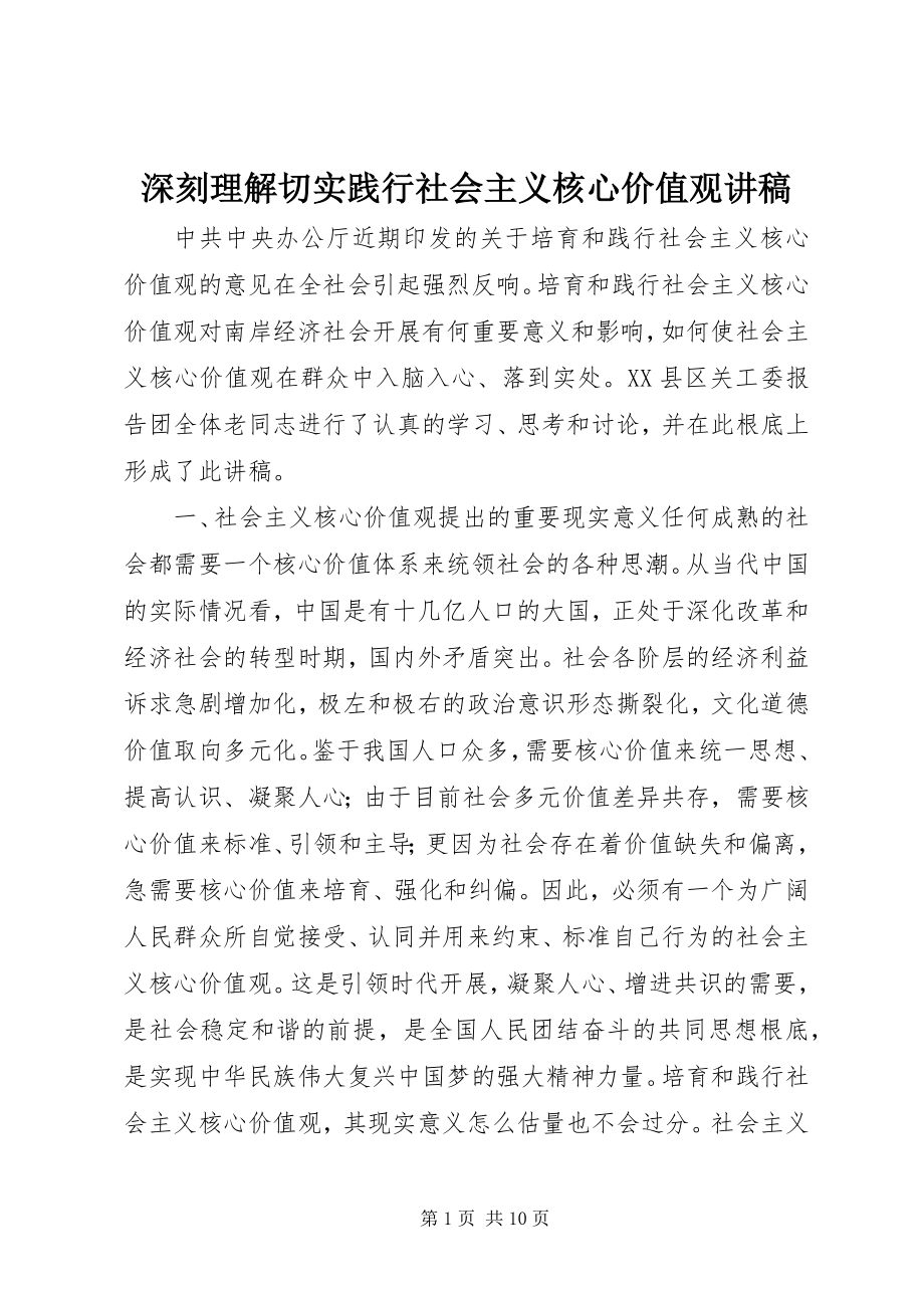 2023年深刻理解切实践行社会主义核心价值观讲稿.docx_第1页