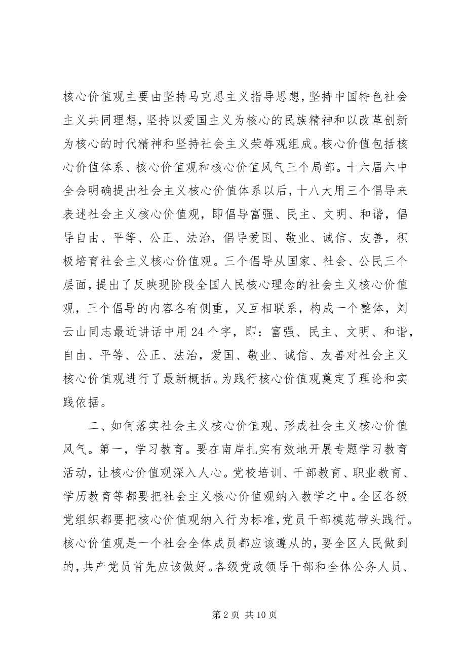 2023年深刻理解切实践行社会主义核心价值观讲稿.docx_第2页