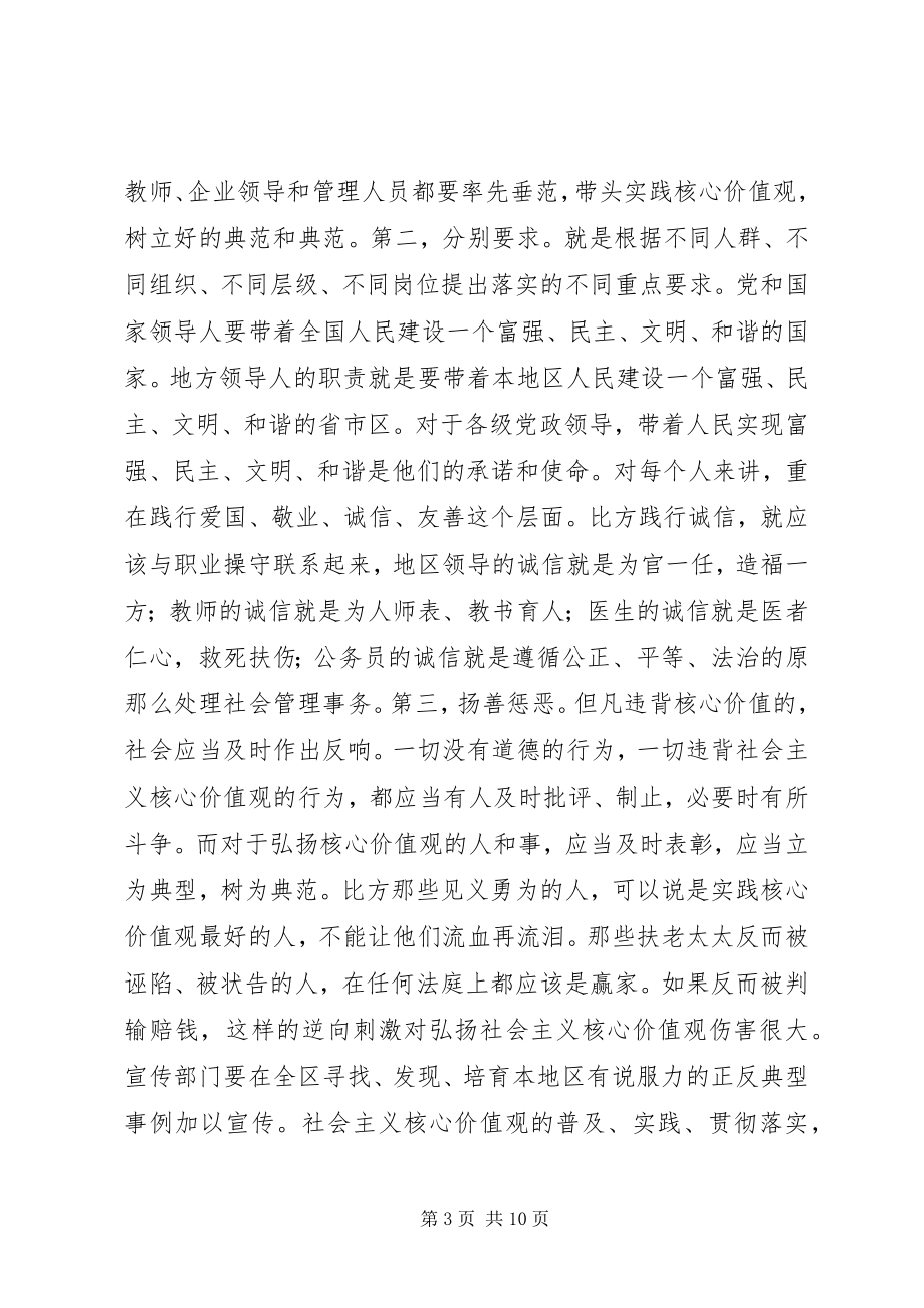 2023年深刻理解切实践行社会主义核心价值观讲稿.docx_第3页