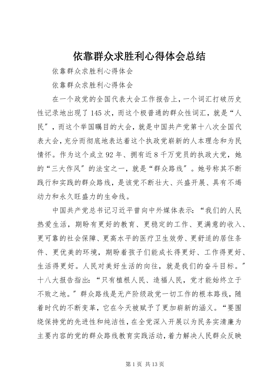 2023年依靠群众求胜利心得体会总结.docx_第1页