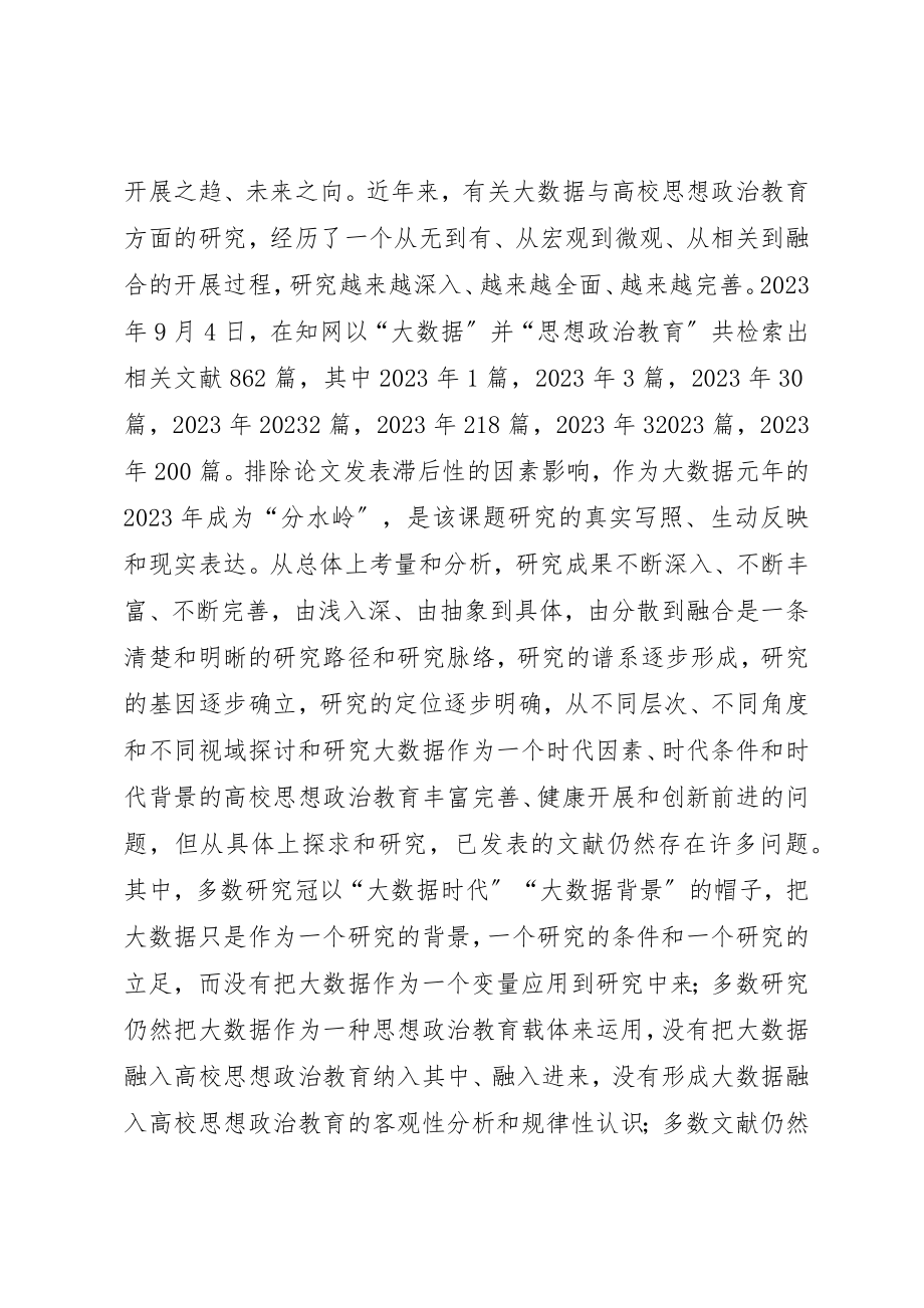 2023年大数据融入思想政治教育探析新编.docx_第3页