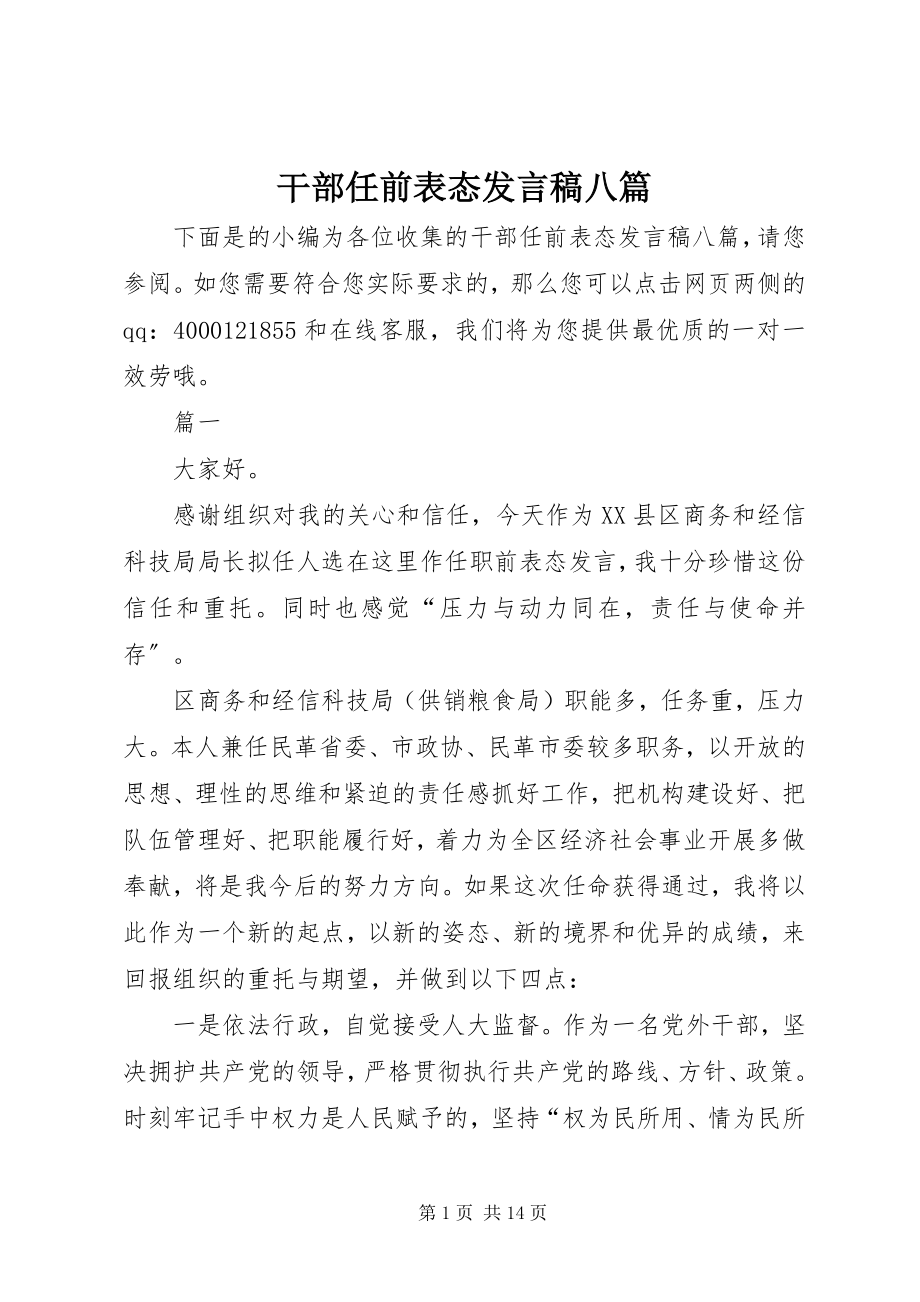 2023年干部任前表态讲话稿八篇.docx_第1页