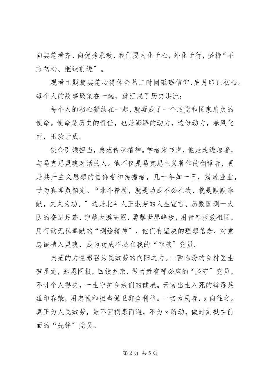 2023年观看主题篇《榜样》心得体会.docx_第2页