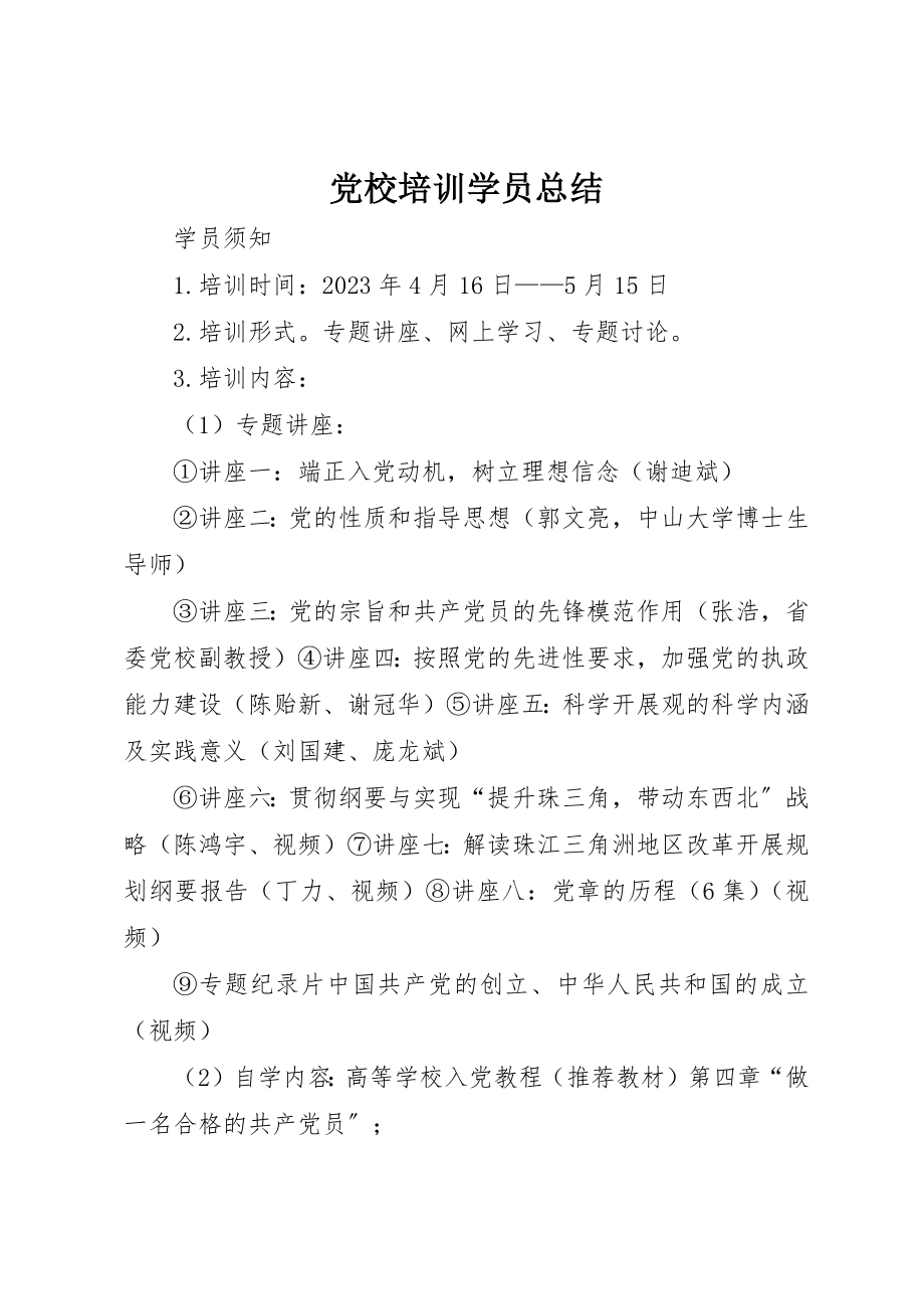 2023年党校培训学员总结.docx_第1页