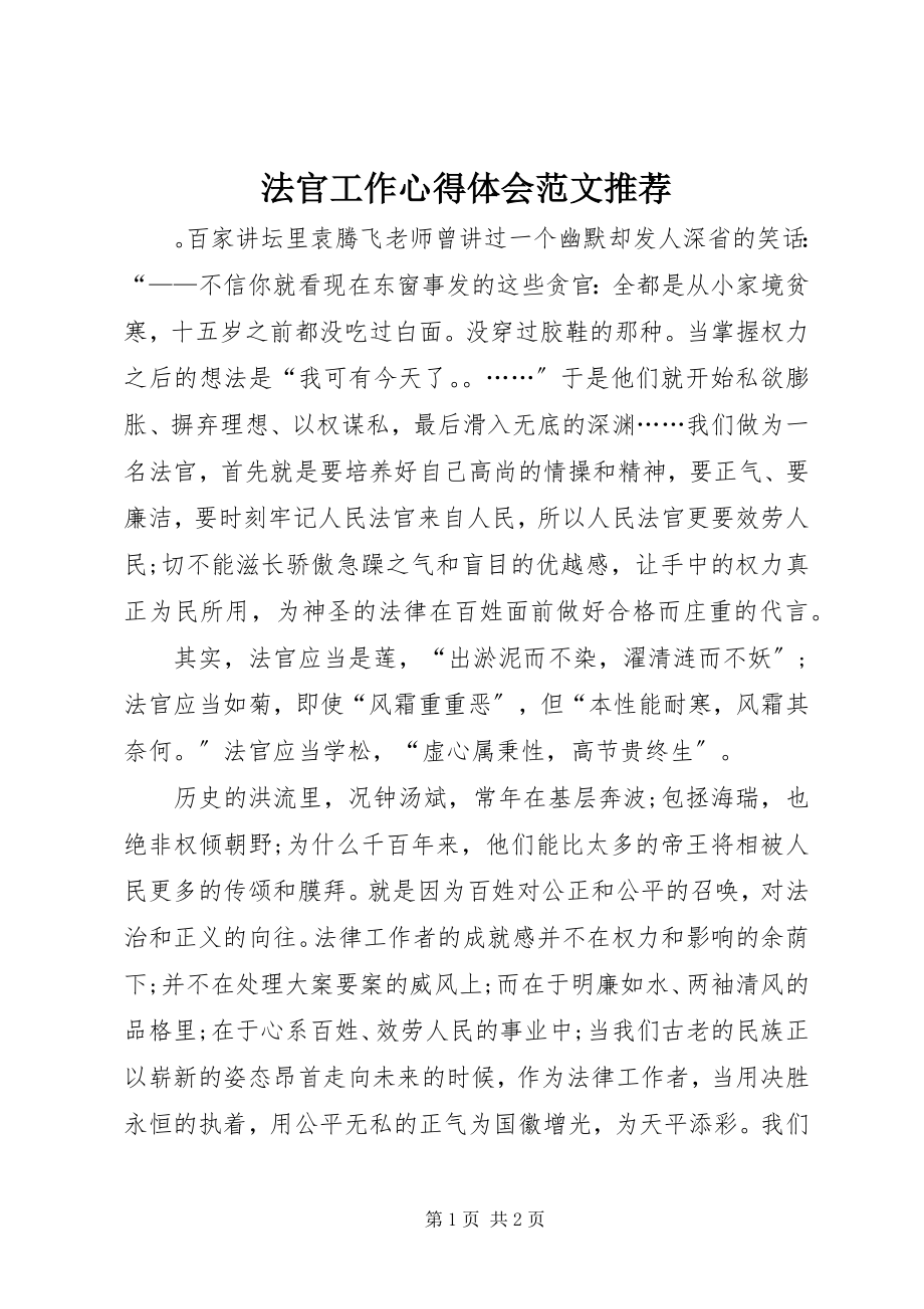 2023年法官工作心得体会推荐.docx_第1页