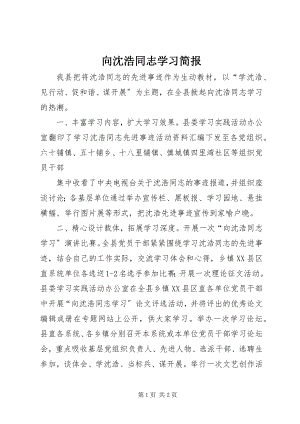 2023年向沈浩同志学习简报.docx