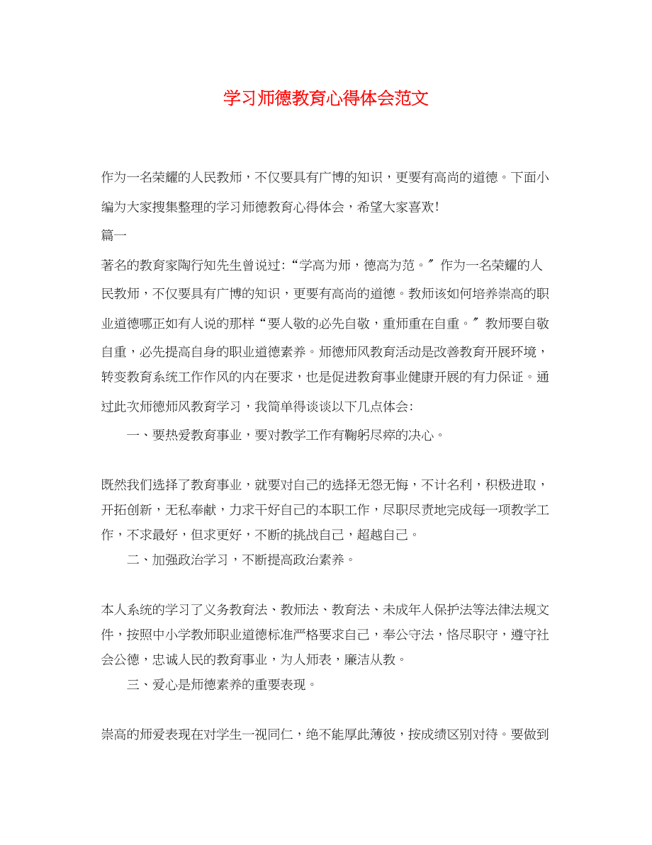 2023年学习师德教育心得体会范文.docx_第1页