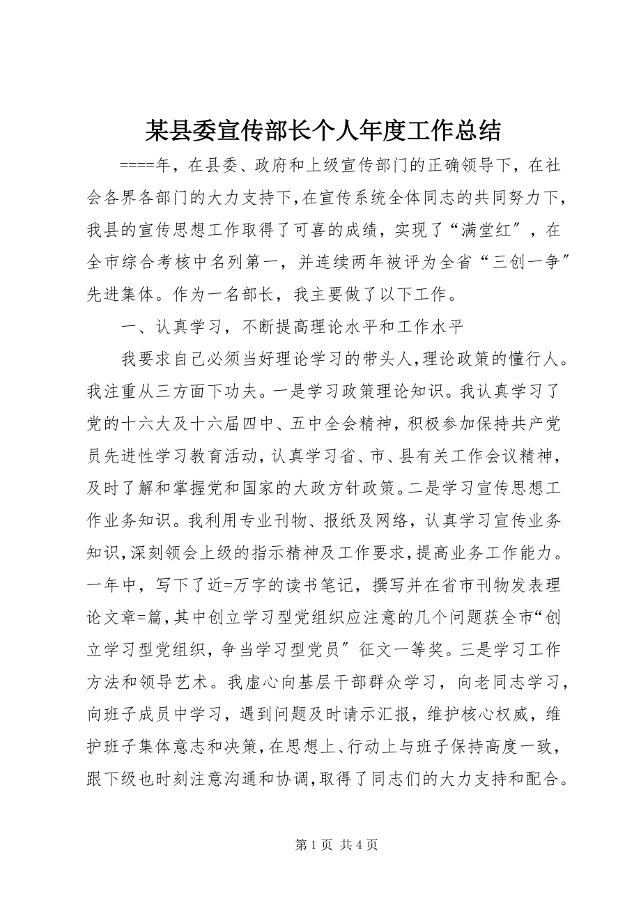 2023年xx县委宣传部长个人年度工作总结.docx_第1页