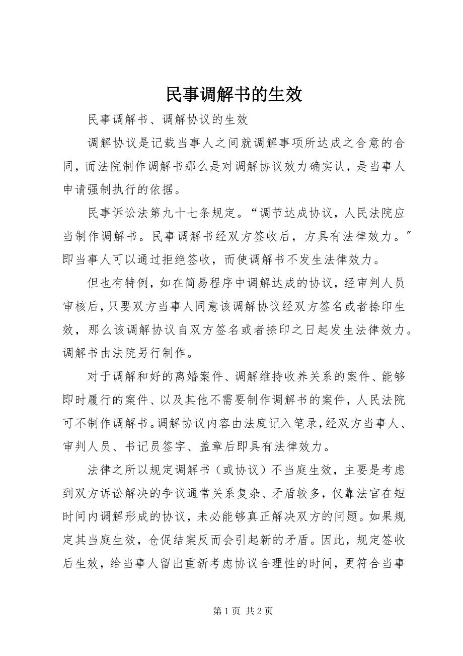 2023年民事调解书的生效.docx_第1页