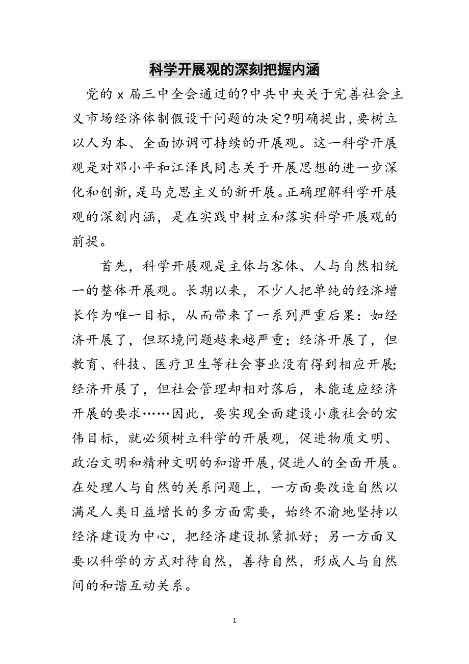 2023年科学发展观的深刻把握内涵范文.doc_第1页