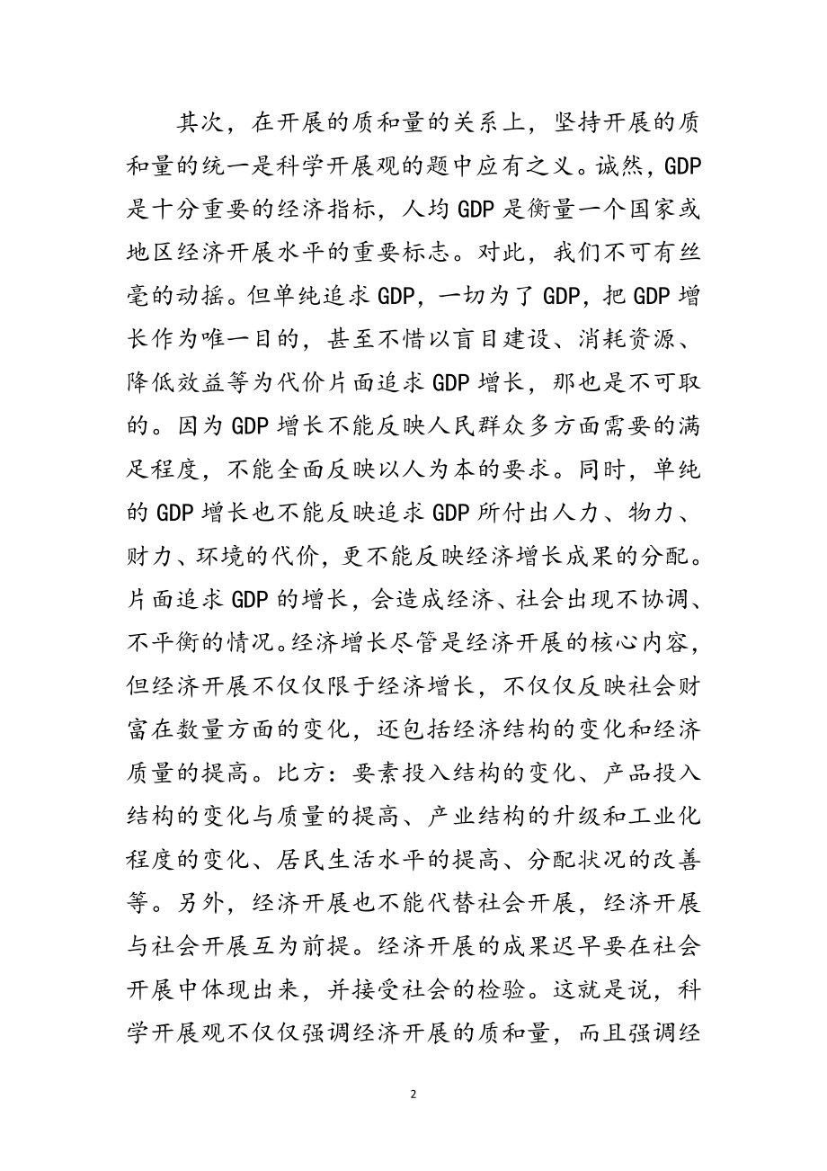 2023年科学发展观的深刻把握内涵范文.doc_第2页