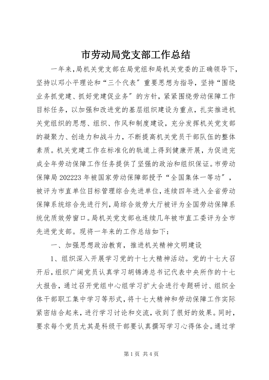 2023年市劳动局党支部工作总结.docx_第1页