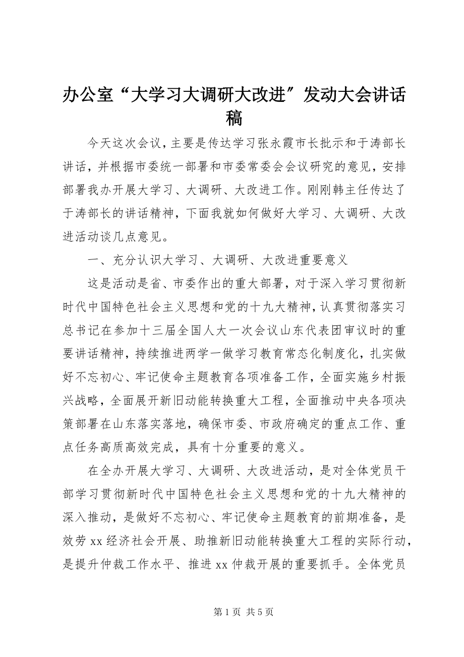 2023年办公室“大学习大调研大改进”动员大会致辞稿新编.docx_第1页