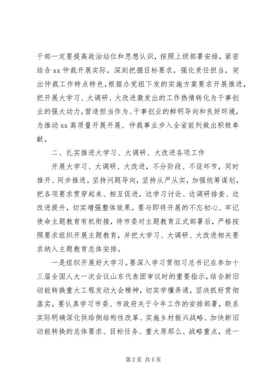 2023年办公室“大学习大调研大改进”动员大会致辞稿新编.docx_第2页