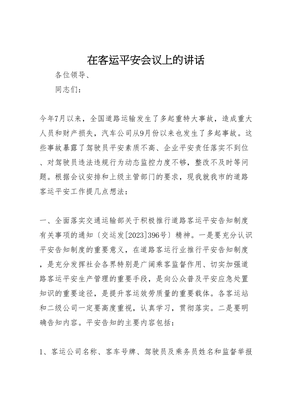 2023年在客运安全会议上的致辞.doc_第1页