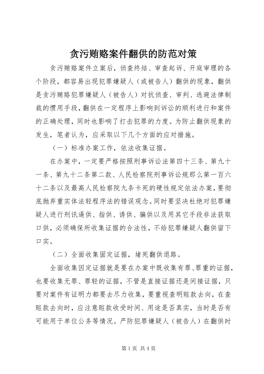 2023年贪污贿赂案件翻供的防范对策.docx_第1页