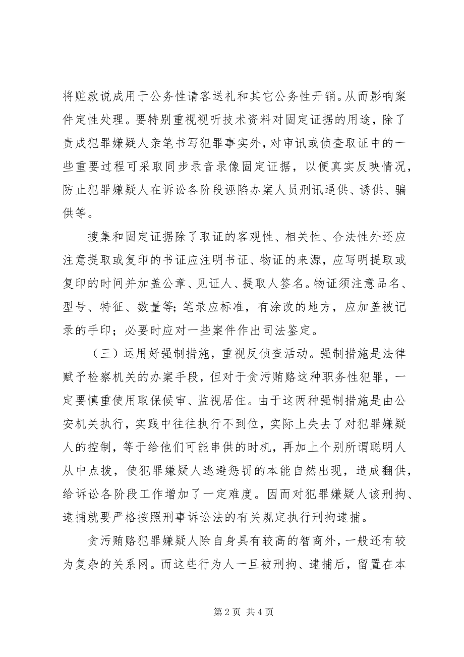 2023年贪污贿赂案件翻供的防范对策.docx_第2页